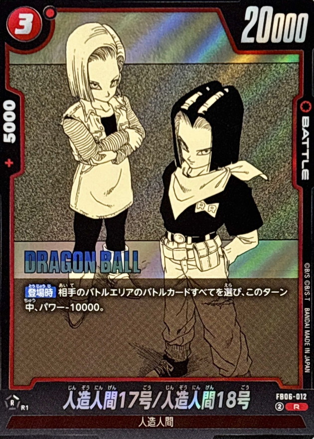 Dragon Ball FB06-012[SB01] Android 17 Android 18 R